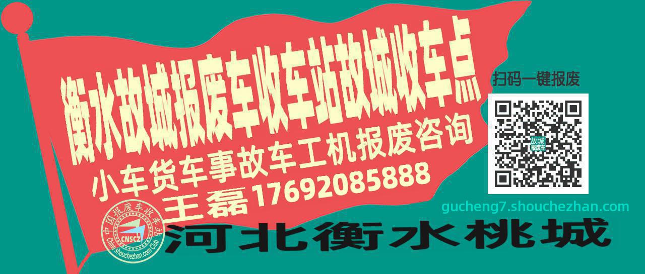 衡水故城收车站报废咨询故城收车点
